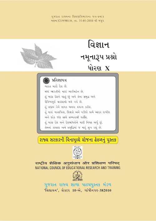GSEB Standard 10 Science EXEMPLAR Gujarati Textbook PDF Download Gujarati Medium